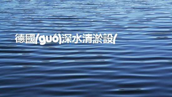 德國(guó)深水清淤設(shè)備：創(chuàng)新科技助力海洋環(huán)境保護(hù)！